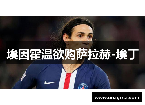 埃因霍温欲购萨拉赫-埃丁