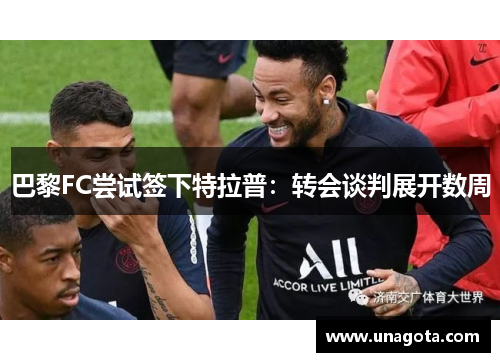 巴黎FC尝试签下特拉普：转会谈判展开数周