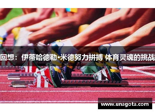 回想：伊蒂哈德勒·米德努力拼搏 体育灵魂的挑战