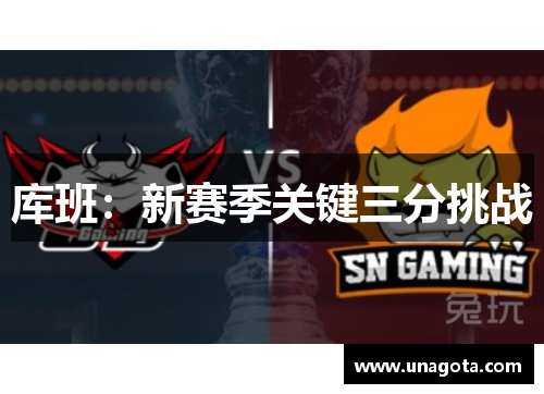 库班：新赛季关键三分挑战