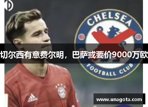 切尔西有意费尔明，巴萨或要价9000万欧