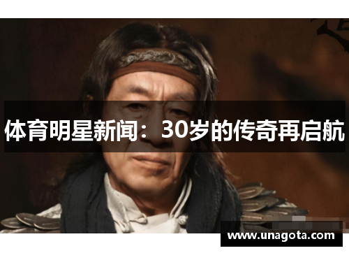 体育明星新闻：30岁的传奇再启航