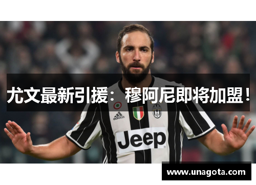 尤文最新引援：穆阿尼即将加盟！