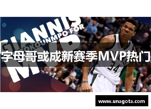 字母哥或成新赛季MVP热门