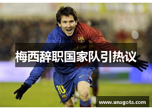 梅西辞职国家队引热议