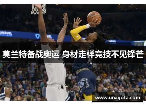 莫兰特备战奥运 身材走样竞技不见锋芒