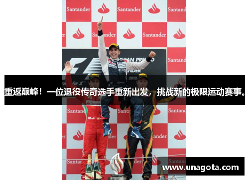 重返巅峰！一位退役传奇选手重新出发，挑战新的极限运动赛事。