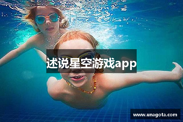 述说星空游戏app