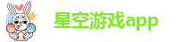 星空游戏app